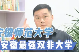 安徽最好的双非大学，安徽师范大学，高考需要多少分？视频封面
