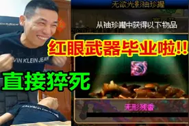 宝哥去完厕所后，开罐子竟开出了无形残香！红眼武器毕业了！视频封面