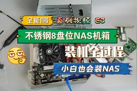 【文菌装NAS】E3不锈钢8盘位NAS机箱，装机全过程，小白也会装NAS视频封面