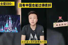 迪士尼CEO称，没有中国过的也挺好视频封面