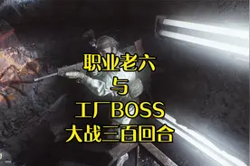 《逃离塔科夫》职业老六与工厂BOSS大战三百回合.mp4视频封面