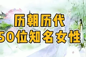 历朝历代知名女性，你知道几位视频封面