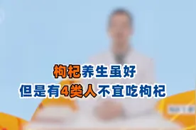 枸杞吃错了会伤身！提醒：这4类人不宜吃枸杞，远离它会更健康视频封面