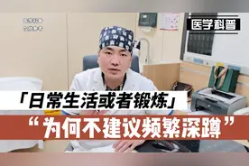 日常生活或者锻炼为什么不建议频繁深蹲，来听听肖医生的解答视频封面