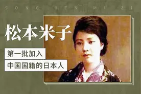 松本米子——第一批加入中国国籍的日本人视频封面