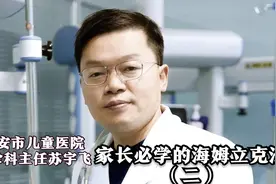 西安市儿童医院急诊科主任苏宇飞：家长必学的海姆立克法（二）视频封面