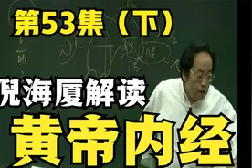 倪海厦讲黄帝内经第53集（下）心肝脾肺肾热者症状如何，如何治？视频封面