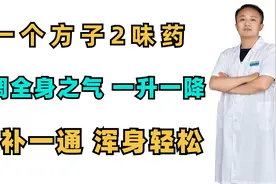 一个方子2味药，通调全身之气，一升一降，一补一通，浑身轻松视频封面