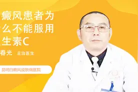 白癜风患者为什么不能服用维生素C？医生告诉你原因！视频封面