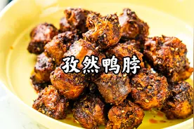 孜然鸭脖好吃关键在于制作方法，这样制作好吃，外脆内嫩鲜香入味视频封面