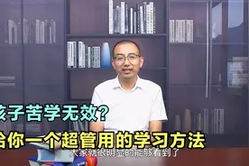 如何帮孩子提高学习效率？清华专家：这位农民老伯的故事值得借鉴视频封面