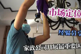 擦玻璃家政服务一天5000？家政公司如何精准定位？这个视频告诉你视频封面