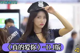 车载DJ舞曲《真的爱你》车载音乐，动感旋律，嗨就对了！视频封面