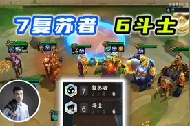 云顶之弈S5.5：7复苏6斗士，只需要5个转职就能成型！视频封面