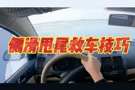 分享车辆发生侧滑、甩尾、失控纠正方法和救车技巧，开车必须掌握视频封面