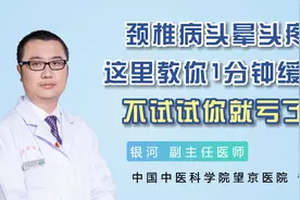 颈椎病头晕头疼，这里教你1分钟缓解，不试试你就亏了！视频封面