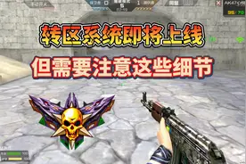 CF手游转区系统已实锤，但需要注意这些细节！