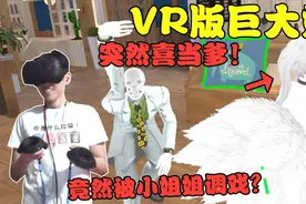VR版巨大娘整蛊路人，然后就喜当爹？小姐姐竟想抱我在怀里！视频封面