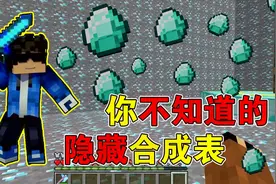 我的世界：隐藏X张合成表，40米长剑可以合成！老mc：有猫腻视频封面
