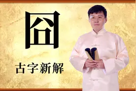 「知识辞海」：汉字“囧”不是你想的那样，多少人误解它了