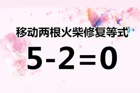 你的脑子灵活吗？有趣的数学题5-2=0，你能想出几个答案呢？