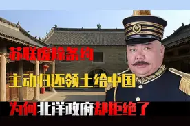 苏联提出废除不平等条约，并归还领土，北洋政府为何非要拒绝？视频封面