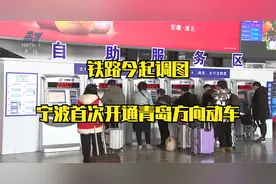 铁路今起调图 宁波首次开通青岛方向动车视频封面