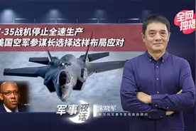 F-35战机停止全速生产 美国空军参谋长选择这样布局应对|宋晓军视频封面