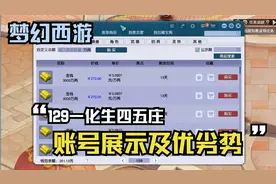 129一化生四五庄账号展示以及优劣势