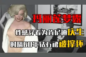 玛丽莲梦露身着钻石裙为肯尼迪唱生日歌，时隔60年裙子却被撑坏？视频封面