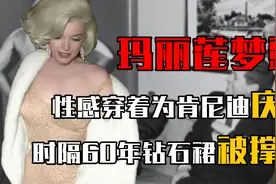 玛丽莲梦露身着钻石裙为肯尼迪唱生日歌，时隔60年裙子却被撑坏？视频封面