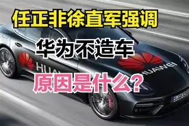 任正非徐直军再三强调，华为不造车，华为不造车的原因是什么？视频封面