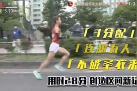 不破圣衣来3分配速连超5人（后附十倍慢动作跑姿分析）.mp4视频封面