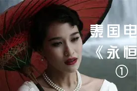 泰国电影《永恒》讲解一：用最残酷的方式揭露爱情视频封面