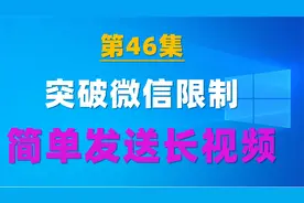 46.简单一步，突破微信限制，随便发送超过60分钟的视频视频封面