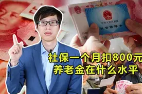 社保一个月扣800元，养老金在什么水平？算不算高？视频封面
