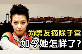 18年前，为男友摘除子宫的范晓萱，如今后悔了吗？视频封面