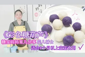 婴幼儿辅食：彩色糖葫芦宝宝辅食，营养开胃助消化，提搞孩子食欲视频封面