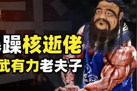 被严重低估的古代猛男！孔子的战斗力有多强，高大威猛武德充沛