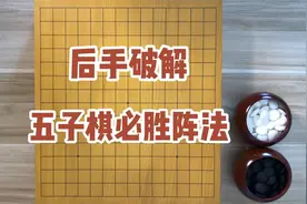 后手破解五子棋三大“必胜”阵法，五子棋没有那么简单！视频封面