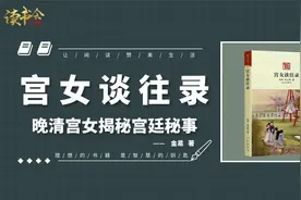 宫女谈往录：随侍慈禧前后长达八年的宫女揭秘慈禧和光绪生活秘事视频封面