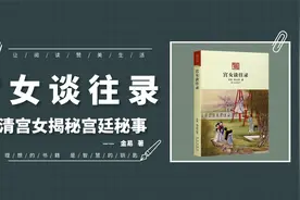 宫女谈往录：随侍慈禧前后长达八年的宫女揭秘慈禧和光绪生活秘事视频封面