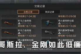 明日之后：哥斯拉、金刚涂装竟如此低廉，三十万金条才勉强卖掉！视频封面
