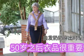 这位白发微胖奶奶太会穿，基础款也能穿出时髦来，值得借鉴视频封面