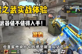 CF手游：一个视频告诉你王者之武真实体验，到底值不值得买！视频封面