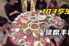 农村103岁老太太过生日，看看长得啥样，中午饭太丰盛了视频封面
