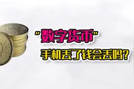 央行发行的数字货币，手机丢了还能找回来吗？视频封面