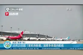 南京首开直飞拉萨航班 江苏7家机场将新增加密多条国内航线视频封面