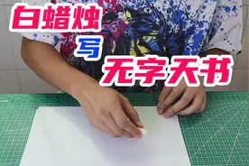 白蜡烛写无字天书，据说用墨水涂一涂就能显现出来，是真的吗？视频封面