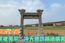 探秘河南巩义明代赵春亭墓，墓冢被夷平石刻丢失，石坊雕刻精美视频封面
